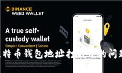 如何解决比特币钱包地址