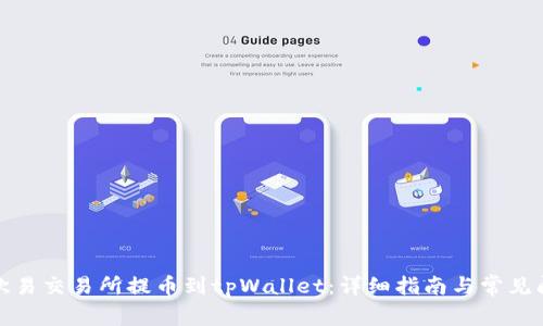 如何从欧易交易所提币到tpWallet：详细指南与常见问题解答