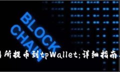 如何从欧易交易所提币到