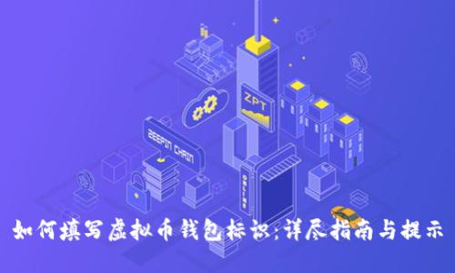 如何填写虚拟币钱包标识：详尽指南与提示
