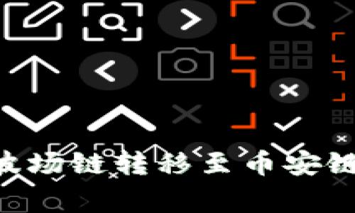 如何在tpWallet中将波场链转移至币安链：详细步骤与注意事项