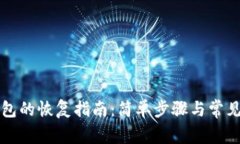 比特币钱包的恢复指南：