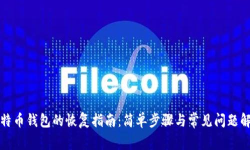 比特币钱包的恢复指南：简单步骤与常见问题解答