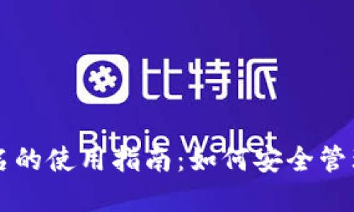 比特币钱包签名的使用指南：如何安全管理您的数字资产
