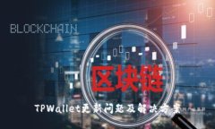 TPWallet更新问题及解决方案