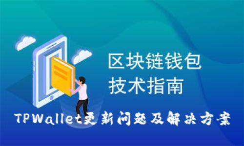 TPWallet更新问题及解决方案