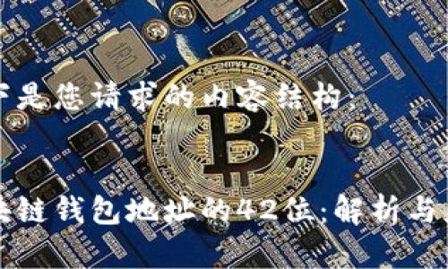 以下是您请求的内容结构：

 
区块链钱包地址的42位：解析与应用