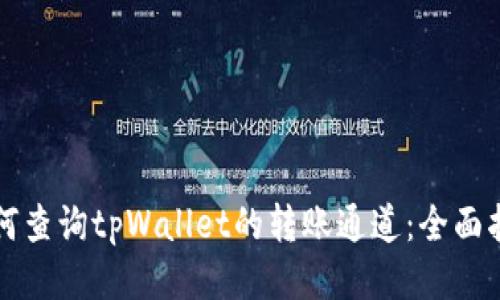 如何查询tpWallet的转账通道：全面指南