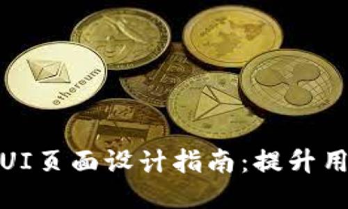 最佳区块链钱包UI页面设计指南：提升用户体验与安全性