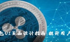 最佳区块链钱包UI页面设计