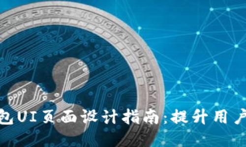 最佳区块链钱包UI页面设计指南：提升用户体验与安全性