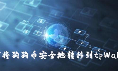 如何将狗狗币安全地转移到tpWallet？