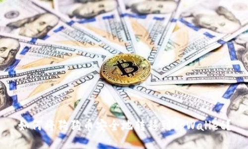 如何将狗狗币安全地转移到tpWallet？
