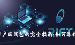 虚拟币客户端钱包的完全