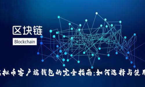 虚拟币客户端钱包的完全指南：如何选择与使用？