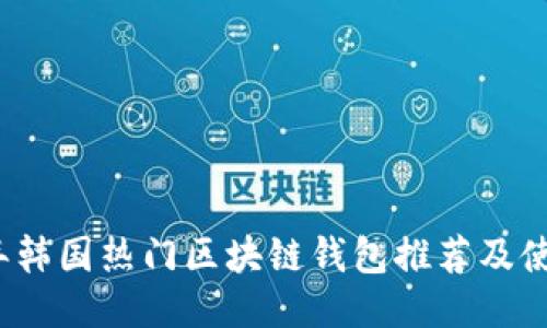 2023年韩国热门区块链钱包推荐及使用指南
