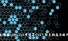 如何在tpWallet中购买USDT：