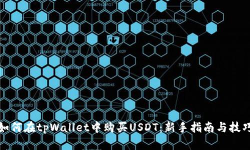 如何在tpWallet中购买USDT：新手指南与技巧