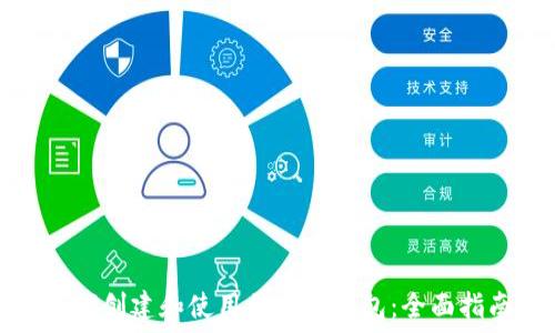   
如何创建和使用区块链钱包：全面指南