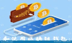   如何创建和使用区块链钱