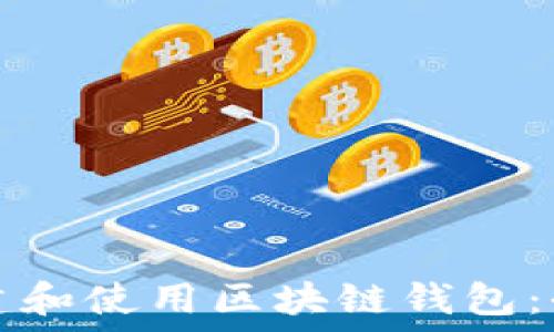   
如何创建和使用区块链钱包：全面指南