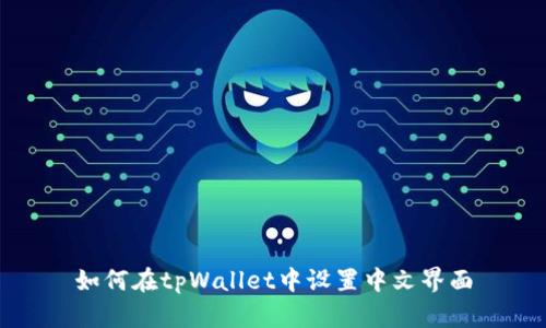 如何在tpWallet中设置中文界面
