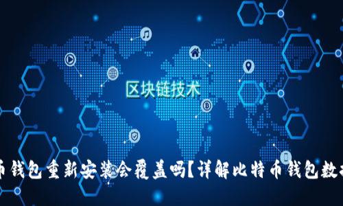 比特币钱包重新安装会覆盖吗？详解比特币钱包数据管理