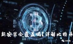 比特币钱包重新安装会覆