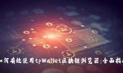 如何有效使用tpWallet区块链