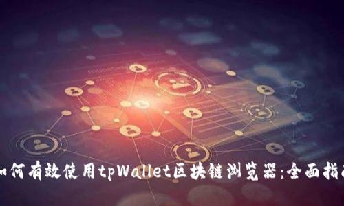如何有效使用tpWallet区块链浏览器:全面指南