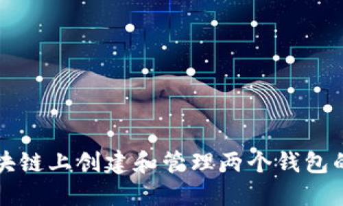 如何在区块链上创建和管理两个钱包的完整指南
