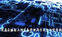如何在区块链上创建和管