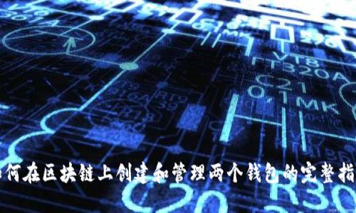 如何在区块链上创建和管理两个钱包的完整指南