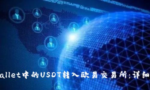 如何将tpWallet中的USDT转入欧易交易所：详细步骤与技巧