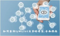 如何查询tpWallet交易哈希值