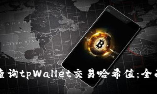 如何查询tpWallet交易哈希值：全面指南