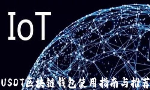 
USDT区块链钱包使用指南与推荐