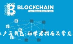 比特币账户与钱包：初学