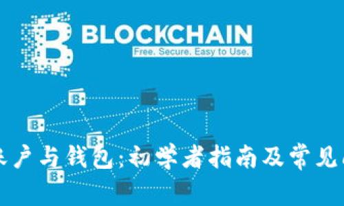比特币账户与钱包：初学者指南及常见问题解答