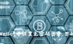 如何在tpWallet中设置免密码
