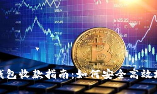 最佳虚拟币钱包收款指南：如何安全高效地收款及管理