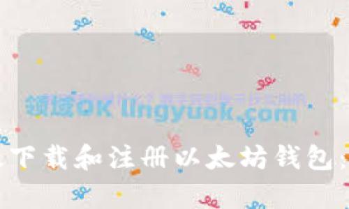 如何有效下载和注册以太坊钱包：全面指南