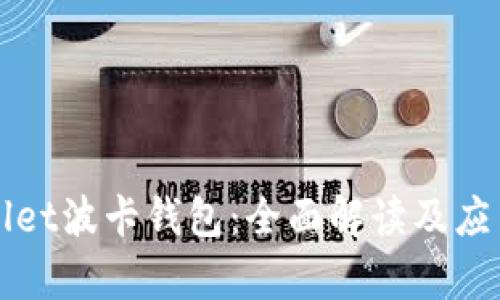 tpWallet波卡钱包：全面解读及应用指南