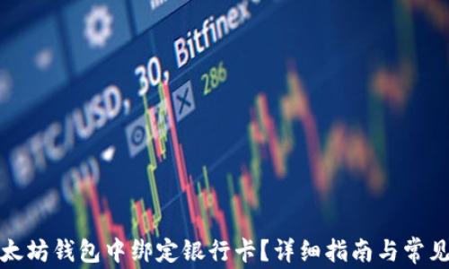 
如何在以太坊钱包中绑定银行卡？详细指南与常见问题解答