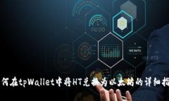 如何在tpWallet中将HT兑换为