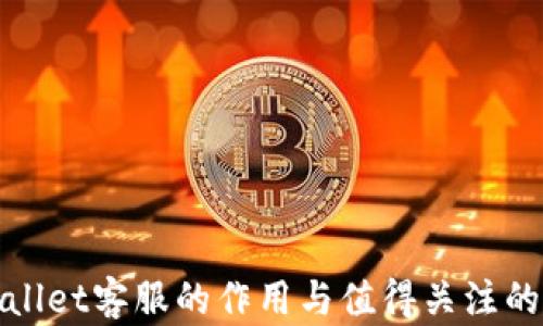 
tpWallet客服的作用与值得关注的建议