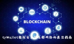 tpWallet转到交易所选择网络