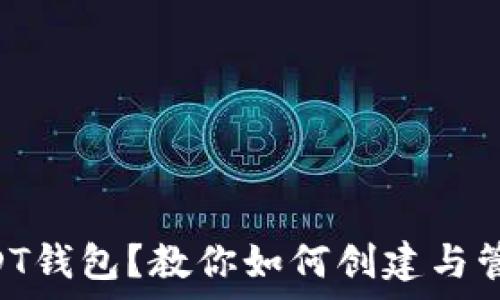   
货币没有USDT钱包？教你如何创建与管理USDT钱包