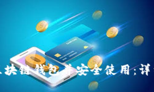 如何安装区块链钱包并安全使用：详细视频教程