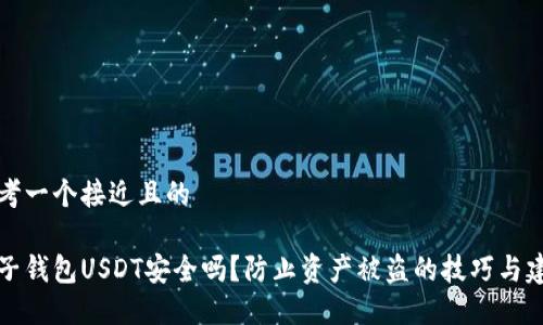 思考一个接近且的

麦子钱包USDT安全吗？防止资产被盗的技巧与建议